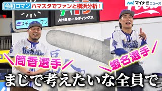 令和ロマン・くるま、ハマスタでファンとベイスターズを徹底分析！ケムリの質問に選手が回答！？『交流戦 SERIES 2024』ステージイベント