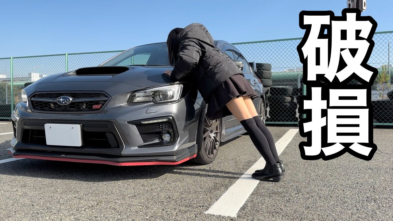 自業自得【悲報】フロントリップもげた WRX S4 STIスポーツ 車好き女子 