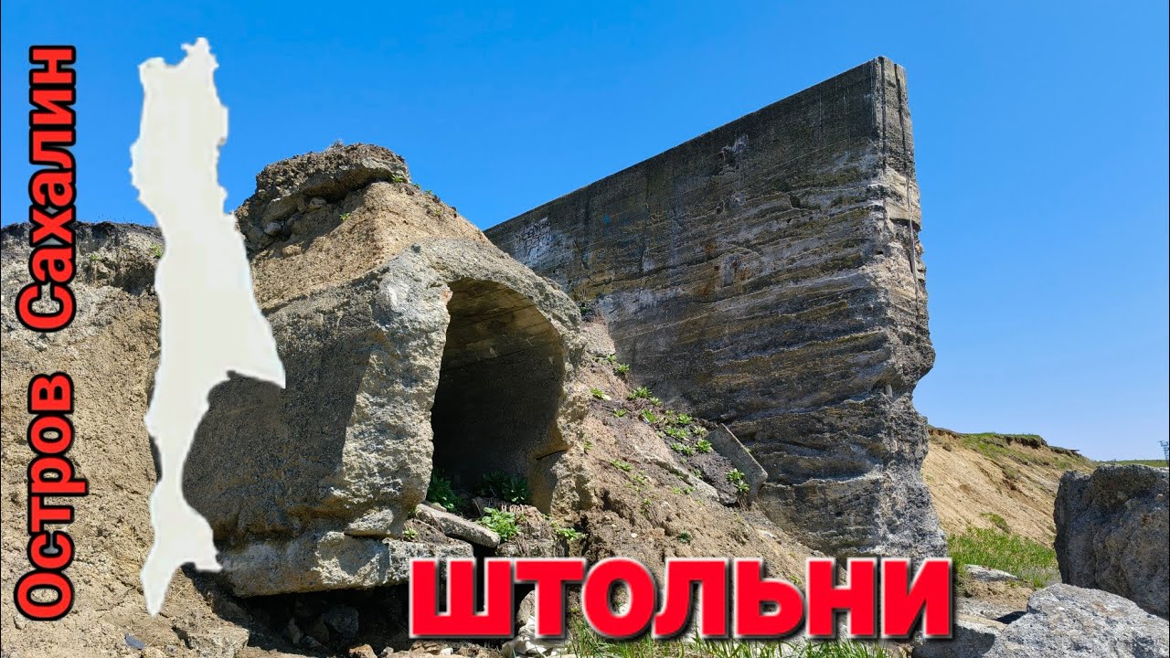 Штольни в Новиково. Ну и окресности. Сахалин. 24 мая 2025 год.