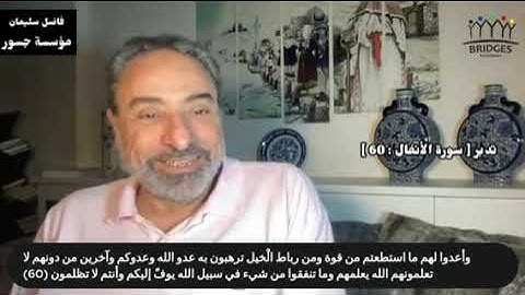 تدبر [ سورة الأنفال : 60 ] #فاضل_سليمان #تدبر #قران