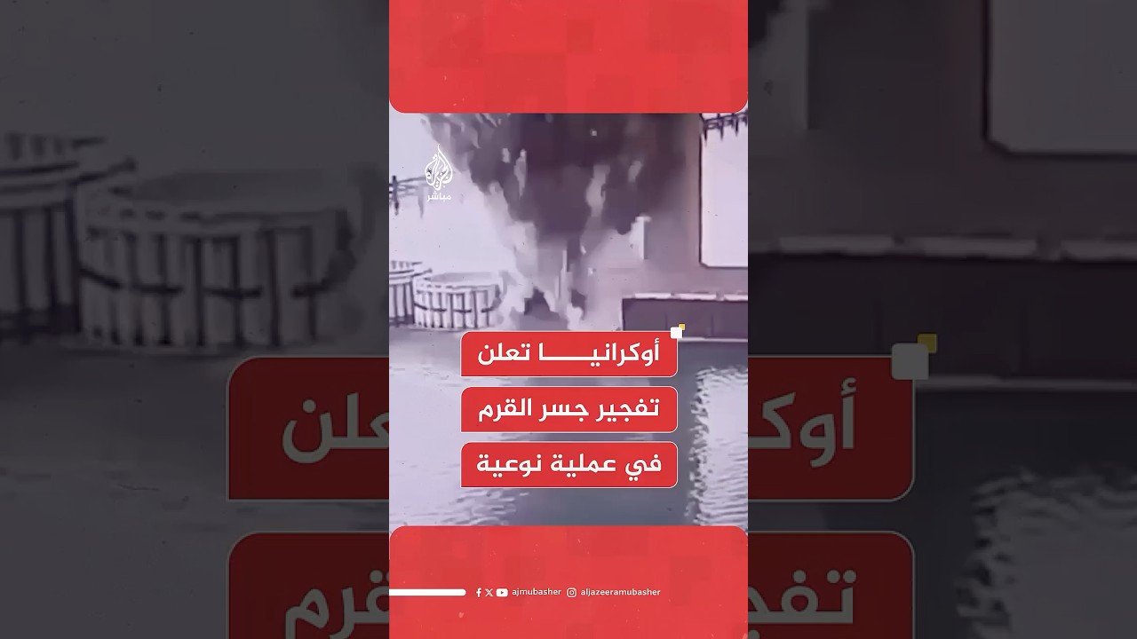 جهاز الأمن الأوكراني: عملاؤنا فخخوا بـ1100 كيلو غرام من المواد المتفجرة دعامات جسر القرم