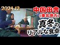 中国農村の冬場のリアルな晩ご飯|捨て犬が残念なことに・・・