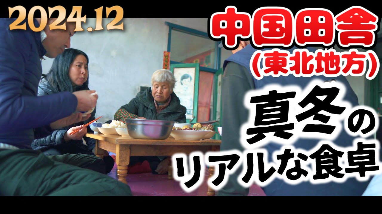 中国農村の冬場のリアルな晩ご飯｜捨て犬が残念なことに・・・