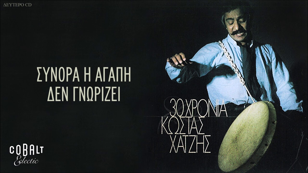 Κώστας Χατζής - Σύνορα Η Αγάπη Δεν Γνωρίζει - Official Audio Release bekijken op YouTube Κώστας Χατζής - Σύνορα Η Αγάπη Δεν Γνωρίζει - Official Audio Release bekijken op YouTube