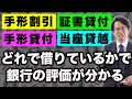 手形割引、手形貸付、証書貸付、当座貸越のどれで借りているかで銀行の評価が分かる