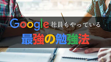 最強の勉強