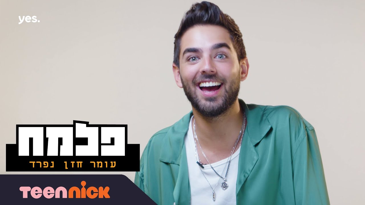 עומר חזן נפרד מפלמ