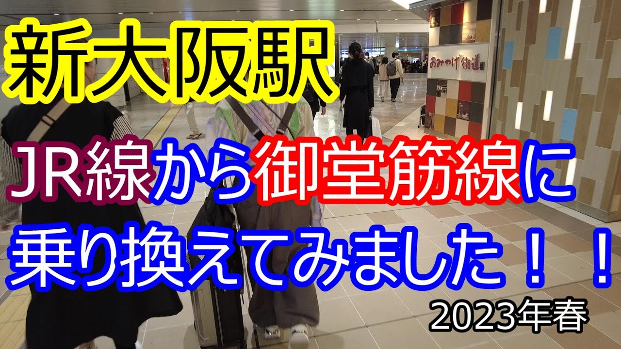 新大阪駅！！　JR線～御堂筋線へ乗り換えてみました！！2023年春
