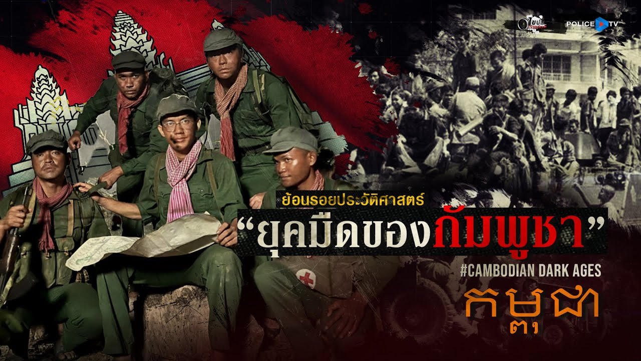 รายการไขปมผ่านเลนส์  |  ย้อนรอยประวัติศาสตร์ 