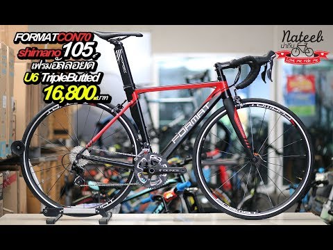 FORMAT CON70 Shimano 105(ตะเกียบคาร์บอน)ราคา16,800บาท ปกติราคา 23,950บาท