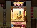 【サンボ】ここにいるサンボはほとんどスピンされるために生きています【ゆっくり実況×スーパーマリオメーカー2】 #shorts