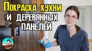 Покраска кухни и деревянных панелей