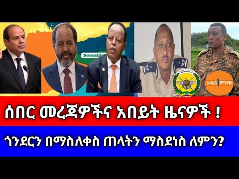 ሰበር መረጃዎችና አበይት ዜናዎች ጎንደርን በማስለቀስ ጠላትን ማስደነስ ለምን