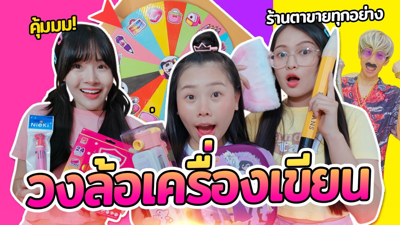 วงล้อเครื่องเขียน เอาขยะมาแลกของ ร้านคุณตาขายทุกอย่าง