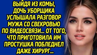 Выйдя из комы, дочь уборщика услышала разговор мужа со свекровью. Простушка приготовила им сюрприз..