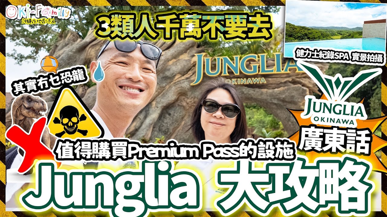 【沖繩 Junglia 大攻略 廣東話】值得購買豪華通行證設施 | 遊樂設施畫面玩法大公開 玩俾你睇 | 去了2次玩後感 其實冇乜恐龍 | 這3類人千萬不要去 | 沖繩在地下香港人帶你玩 (cc中字)