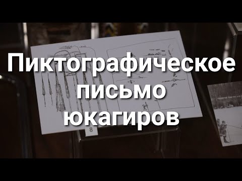 Пиктографическое письмо юкагиров