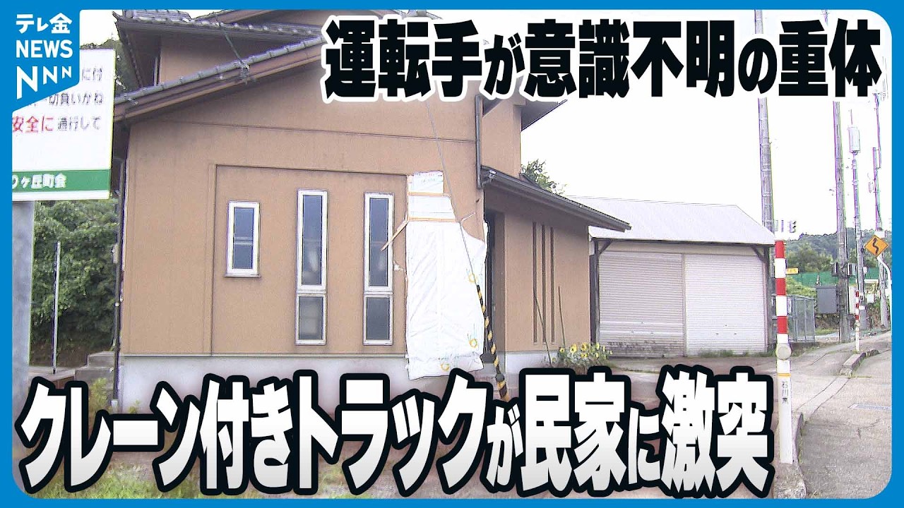 しがないトラック運転手 様、専用です 運転手が意識不明の重体】クレーン付きトラックが民家に激突…壁はえぐ