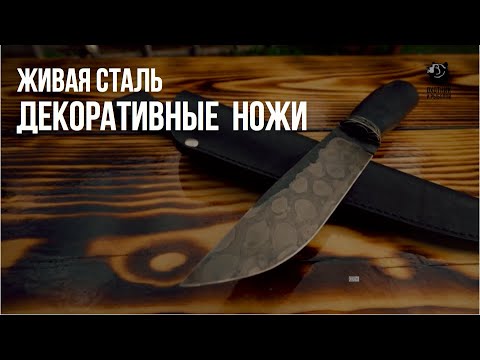 Декоративные и украшенные ножи. Ножи, как произведение искусства // Живая сталь