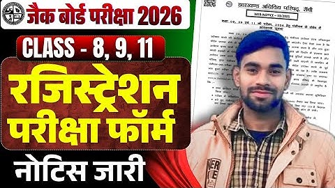 Class 8 9 11 रजिस्ट्रेशन/परिक्षा फॉर्म भराना शुरू ✅| Jac Class 11 Exam Form 2026। jac board 2026