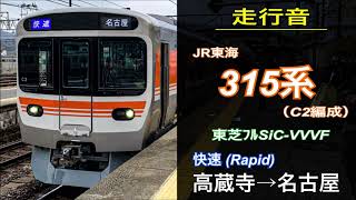 【走行音】JR東海 315系〈快速〉高蔵寺→名古屋 (2022.3)