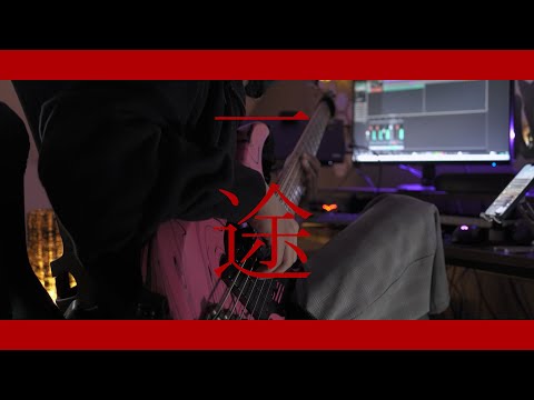 「一途 ｰ King Gnu」ベースで弾いてみた（Bass Cover）일단　베이스 커버