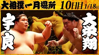 大相撲 宇良ー大栄翔＜令和4年一月場所・１０日目＞SUMO