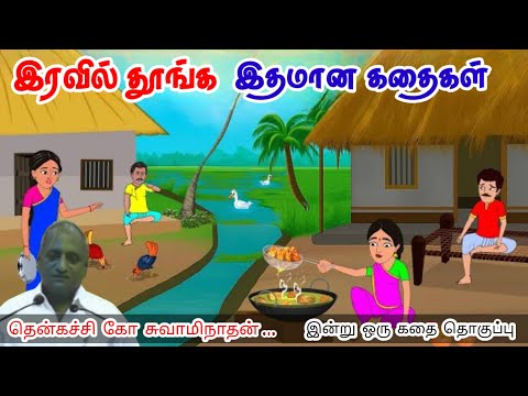 செயலால் பேசு | மன அழுத்தம் நீங்கி கவலைகள் மறந்து தூங்க | Thenkachi Ko Swaminathan Stories