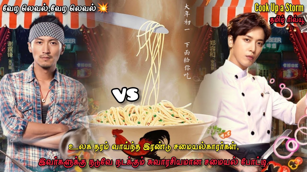 அட்டகாசமான சமையல் போட்டி🍽️ | Movie explanation in tamil | Tamilcinidub.