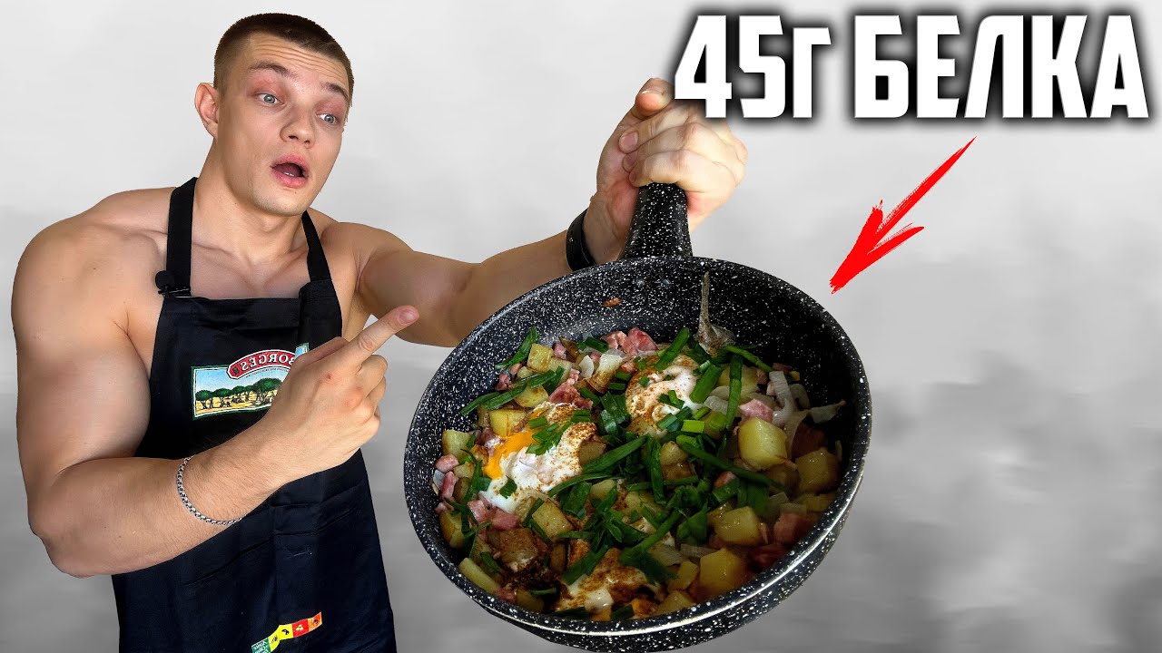 РЕЦЕПТ ЗАВТРАКА НА 45Г БЕЛКА! (Картофельный хаш) РЕЦЕПТЫ ОТ АТЛЕТА ...