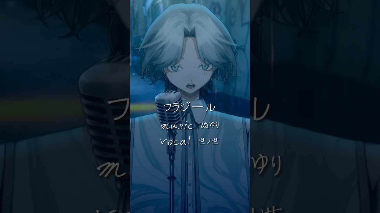 〖MIXなし〗フラジール / ぬゆり #歌ってみた #vtuber #shorts