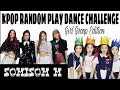 KPOP RANDOM PLAY DANCE CHALLENGE GIRL GROUP EDITION ( OLD AND NEW SONGS)
