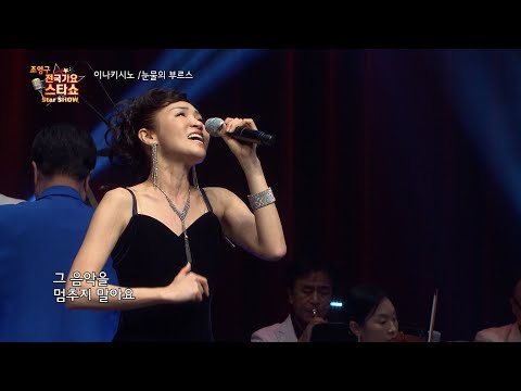 가수 이나키시노 눈물의 부르스 조영구 전국가요스타쇼 106회