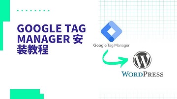Google Tag Manager安装教程 | GTM | 谷歌代码管理器安装教程 | Wordpress建站