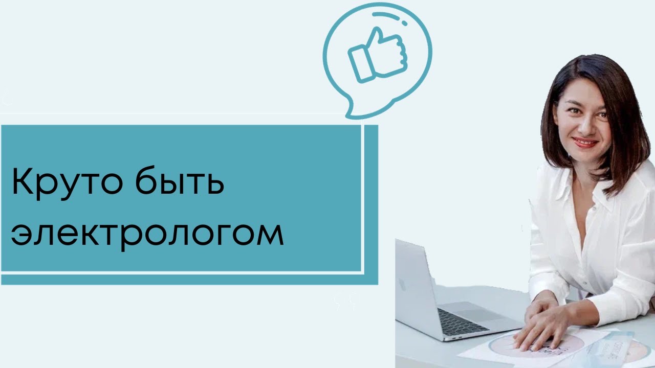 Плюсы профессии мастер электролог. Почему электрологом быть выгодно ...