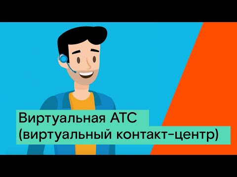 Виртуальная АТС (виртуальный