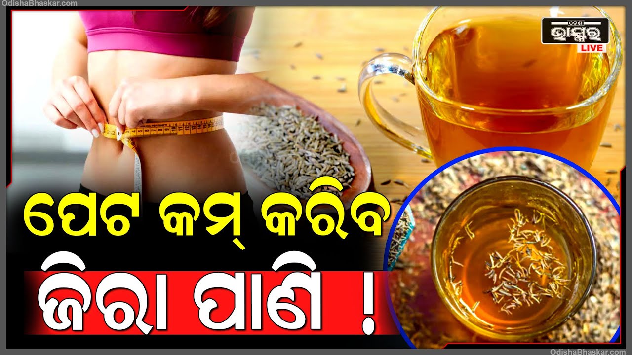 ଏହି ପାଣି ପିଇ ଶୀଘ୍ର କମାନ୍ତୁ ପେଟ ! || HEALTH TIPS || ODISHA BHASKAR ||