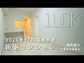 【新築】2020年11月完成予定！設備新品！北区の洗練された新築マンション【1LDKマンション】