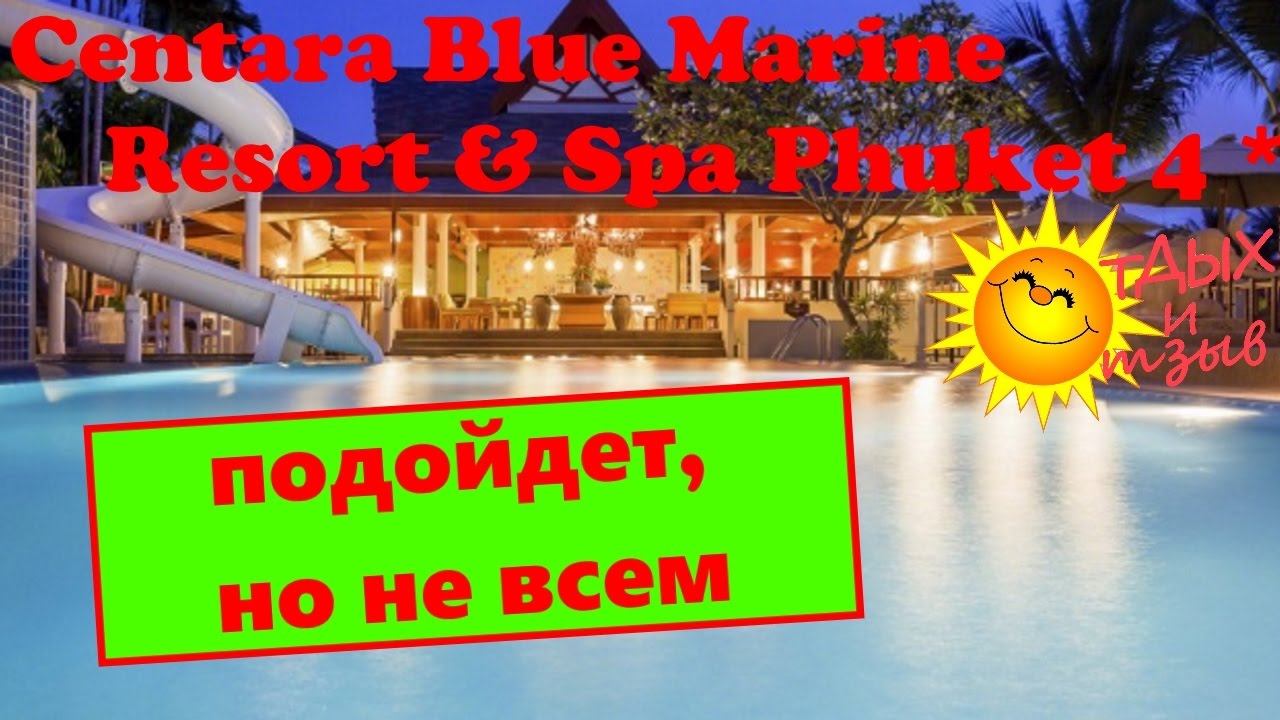 Отзыв об отеле Centara Blue Marine Resort  4* (о. Пхукет, Таиланд). Все от пляжа до питания!