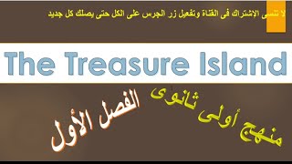 قصة The Treasure Island أولى ثانوى الفصل الاول ٢٠٢١/٢٠٢٠ +حل تدريبات الوحدة الاولى الدرسين ١&٢