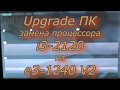 Upgrade LGA 1155 from i3-2120 to Xeon e3-1240 V2