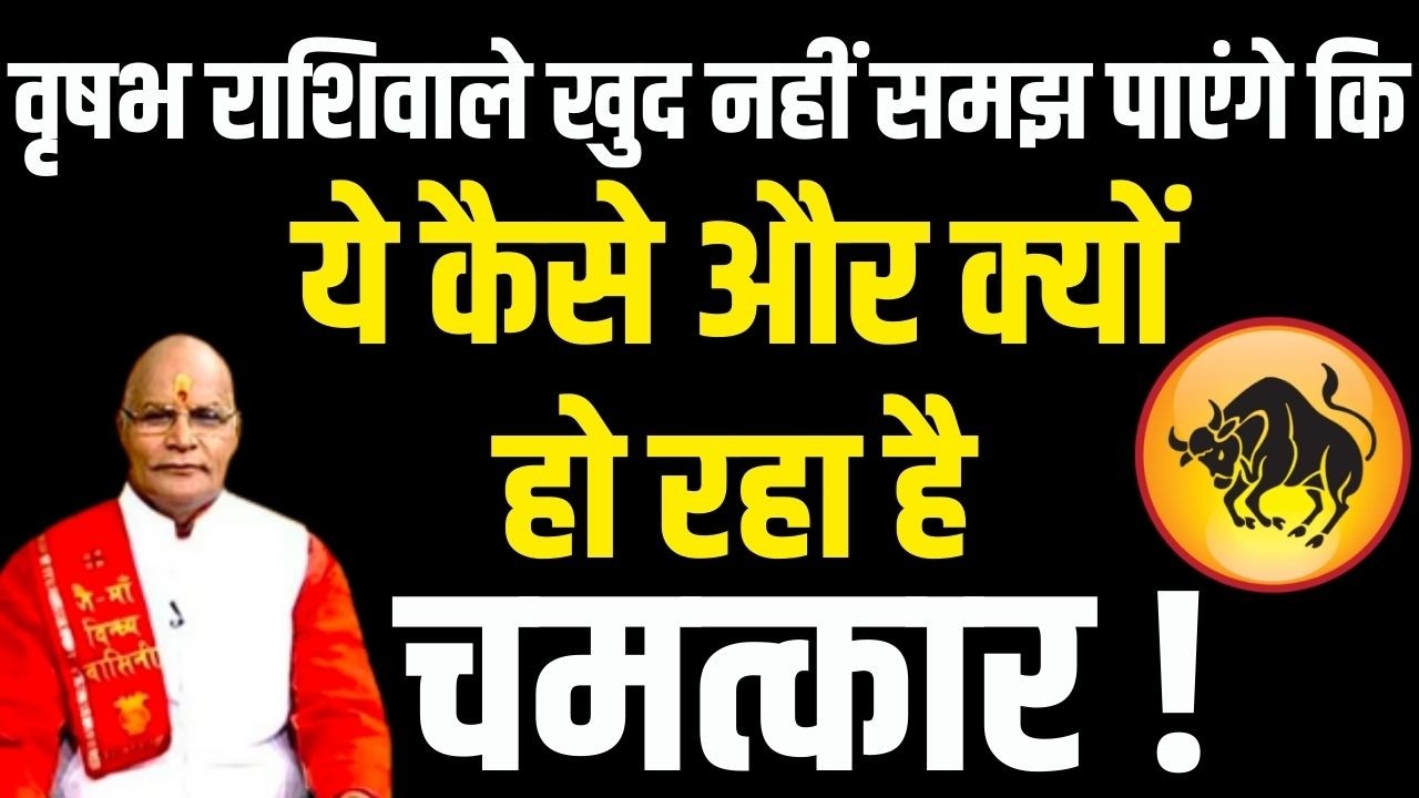 वृषभ राशिवाले खुद नहीं समझ पाएंगे कि ये कैसे और क्यों हो रहा है चमत्कार ! | Darshan24