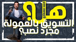 التسويق بالعمولة نصب و احتيال ، كلام مهم من احمد مسعاري 