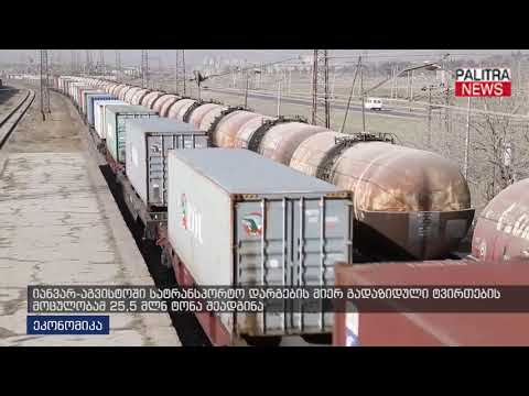 იანვარ-აგვისტოში სატრანსპორტო დარგების მიერ გადაზიდული ტვირთების მოცულობამ 25.5 მლნ ტონა შეადგინა