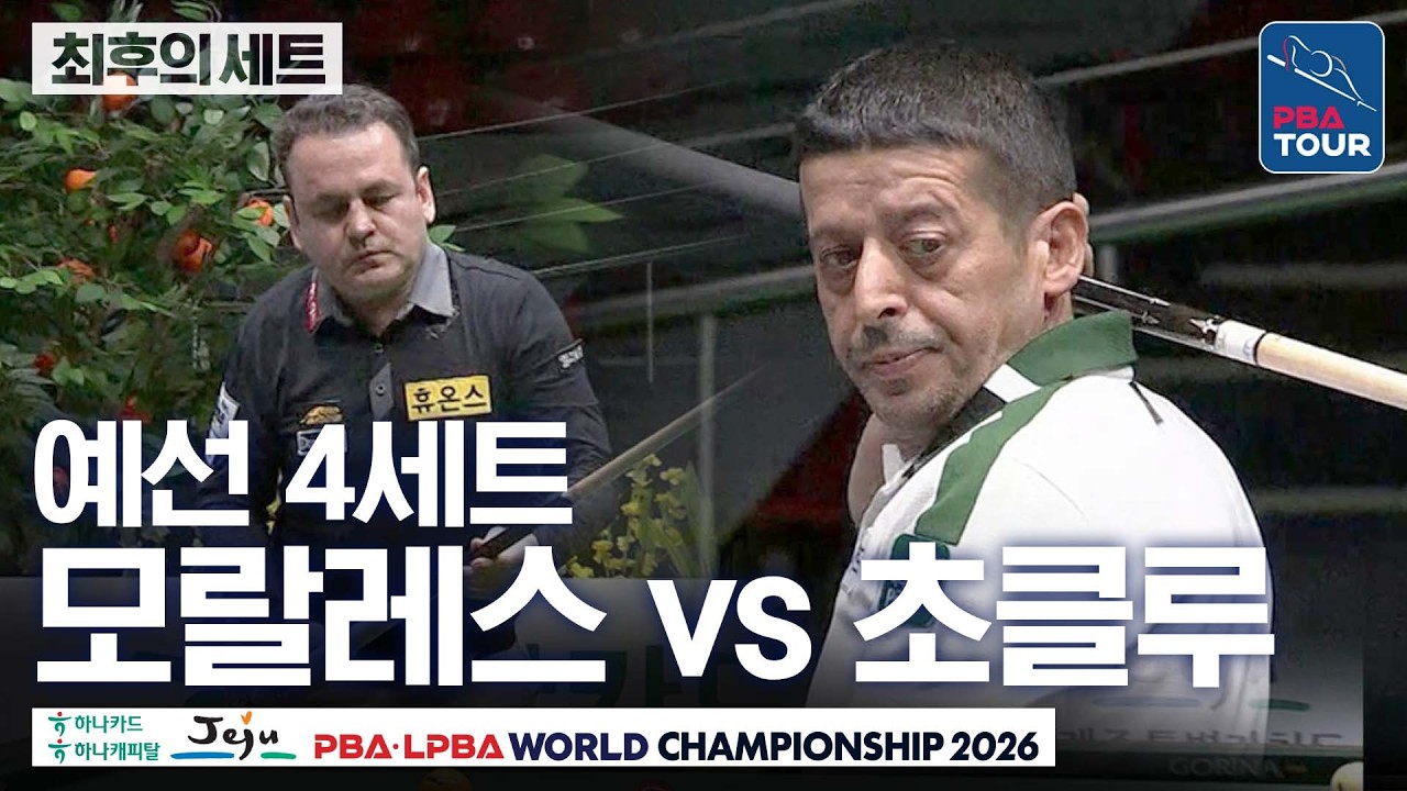 최후의세트｜예선｜무라트 나지 초클루 vs 로빈슨 모랄레스｜H조 2R｜제주특별자치도 PBA 월드챔피언십 26-27