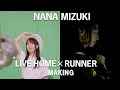 水樹奈々「NANA MIZUKI LIVE HOME × RUNNER」Making