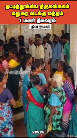 தட்டித்தூக்கிய திருமங்கலம்  மதுரை வடக்கு மந்தம்  1 மணி நிலவரம்