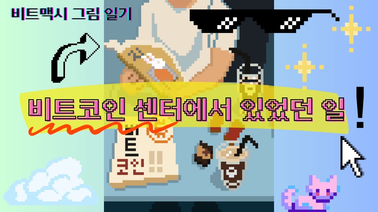 비트코인 센터에서 있었던 일｜Pixel Art Timelapse - YouTube