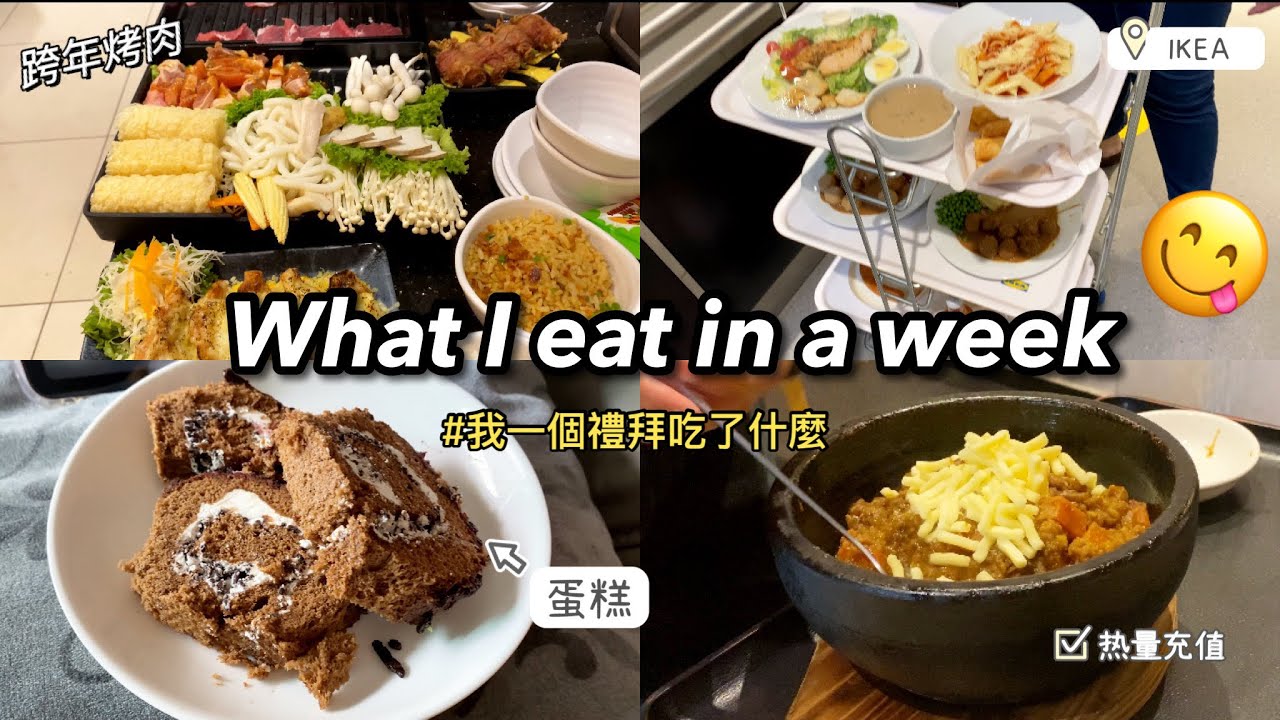 [呆萱]Vlog#5😋What I eat in a week😙我一個禮拜吃了什麼？Grocery shopping/IKEA購物💜食慾滿滿的一部影片😝