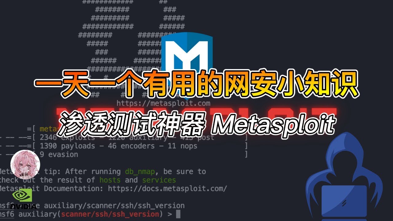 每天一个网安小知识：今天聊聊 Metasploit（安全实践篇）
